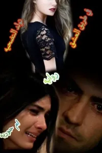 للعشق تضحية