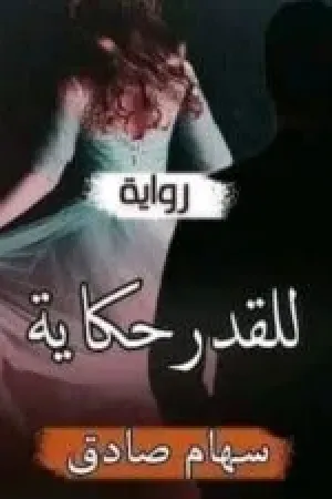 رواية للقدر حكاية (رواية ياقوت وحمزة) بقلم سهام صادق - غلاف الرواية