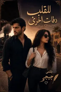 للقلب دقات اخرى