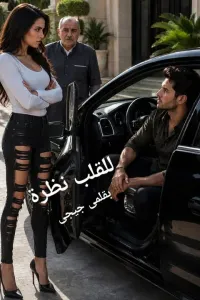 غلاف للقلب نظره