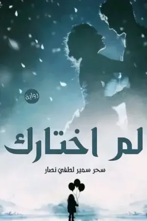 رواية لم اختارك بقلم سحر نصار - غلاف الرواية