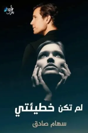 رواية لم تكن خطيئتي بقلم سهام صادق - غلاف الرواية