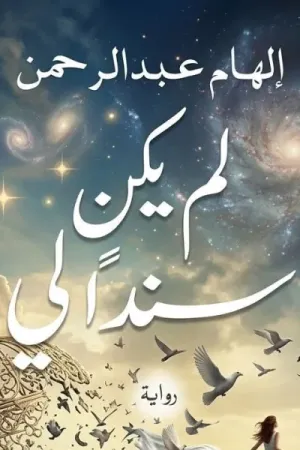 رواية لم يكن سندا لي بقلم الهام عبد الرحمن - غلاف الرواية