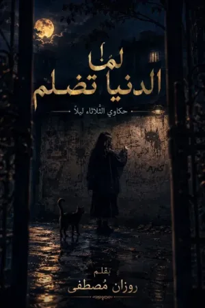 رواية لما الدنيا تضلم الروية) بقلم روزان مصطفى - غلاف الرواية
