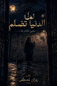 غلاف لما الدنيا تضلم الروية)