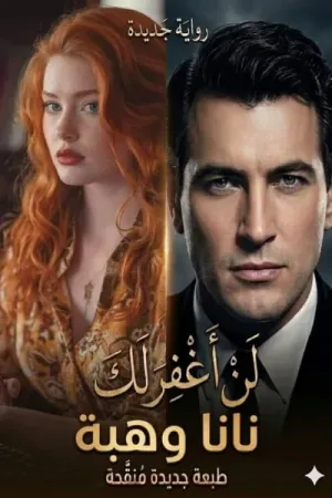 رواية لن أغفر لك بقلم نانا وهبة - غلاف الرواية