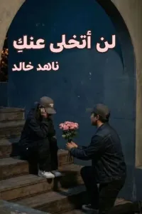 لن اتخلى عنك