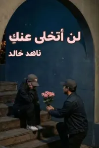 لن أتخلي عنك