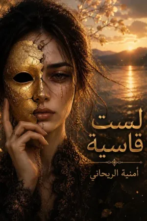 رواية لست قاسية بقلم أمنية الريحاني - غلاف الرواية
