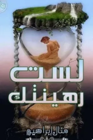 رواية لست رهينتك بقلم منال ابراهيم - غلاف الرواية