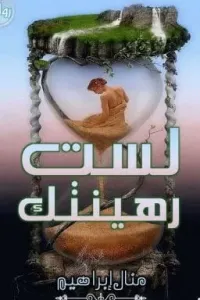 لست رهينتك