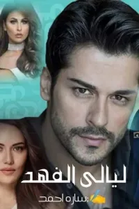ليالي الفهد