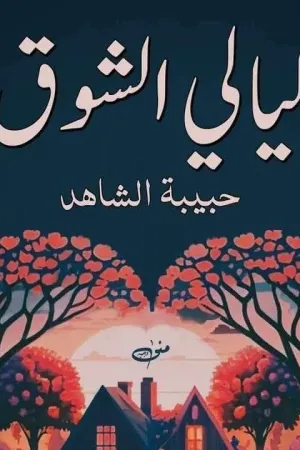 رواية ليالي الشوق بقلم حبيبه الشاهد - غلاف الرواية