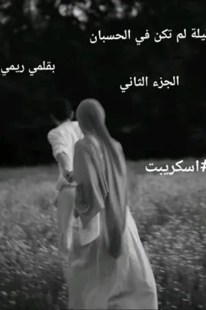 رواية ليلة لم تكن في الحسبان بقلم ريمي - غلاف الرواية