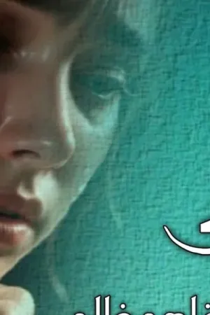 رواية ليلي بقلم ناهد خالد - غلاف الرواية