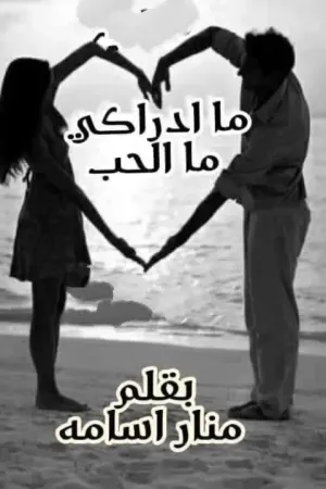 رواية ما ادركي ما الحب بقلم منار اسامه - غلاف الرواية