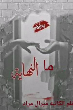 رواية ما النهاية بقلم ميرال مراد - غلاف الرواية