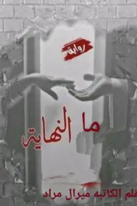 ما النهاية
