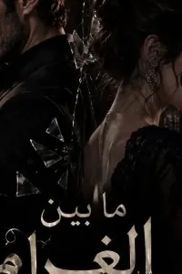 ما بين الغرام والانتقام