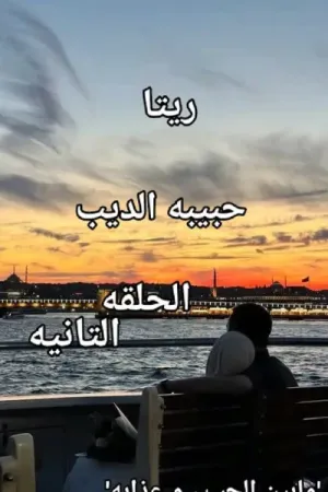 رواية ما بين الحب وعذابه بقلم حبيبة الديب - غلاف الرواية