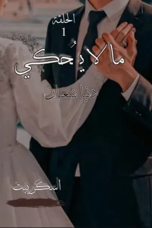 رواية ما لا يحكى بقلم دنيا شعبان - غلاف الرواية