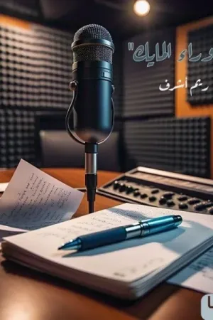 رواية ما وراء المايك بقلم ريم أشرف - غلاف الرواية