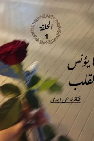 رواية ما يؤنس القلب بقلم ديدي - غلاف الرواية