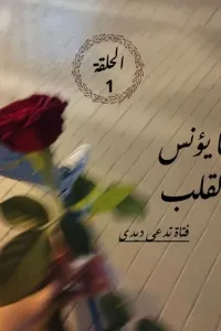 ما يؤنس القلب