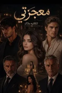 معجزتي
