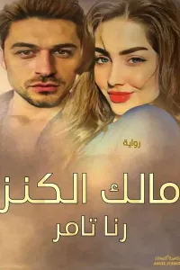 مالك الكنز
