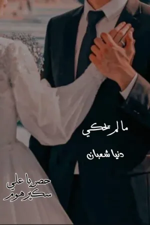 رواية مالم يحكي بقلم دنيا شعبان - غلاف الرواية