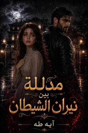 رواية مدللة بين نيران الشيطان بقلم آية طه - غلاف الرواية