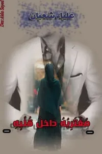 مغتربه داخل قلبه