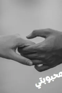 محبوبتي