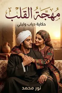 مهجة القلب
