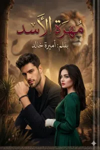 مهرة الأسد