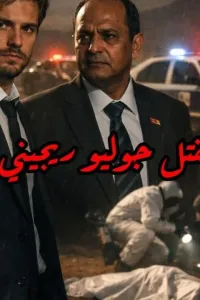 مقتل جوليو ريجيني