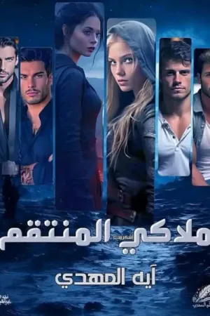 رواية ملاكي المنتقم بقلم آية المهدي - غلاف الرواية