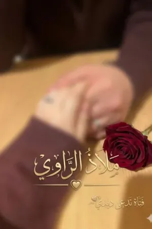 رواية ملاذ الراوي بقلم ديدي - غلاف الرواية