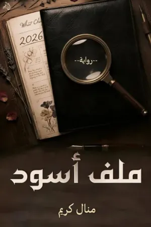 رواية ملف أسود بقلم منال كريم - غلاف الرواية