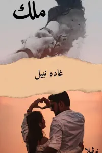 ملك