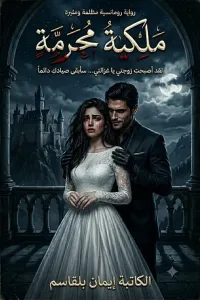 ملكية محرمة