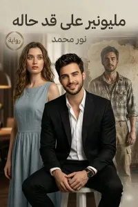 مليونير على قد حاله