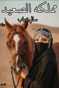 مملكة الصعيد