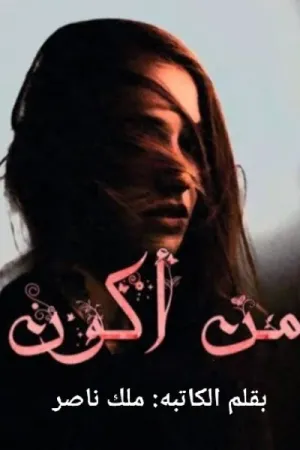 رواية من اكون بقلم ملك ناصر - غلاف الرواية