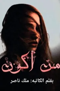 من اكون