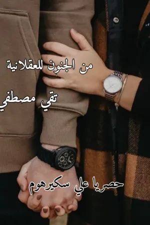 رواية من الجنون للعقلانية بقلم تقى مصطفى - غلاف الرواية