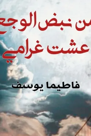 رواية من نبض الوجع عشت غرامي لفاطيما يوسف بقلم غير معروف - غلاف الرواية
