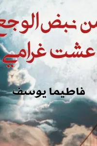 من نبض الوجع عشت غرامي لفاطيما يوسف