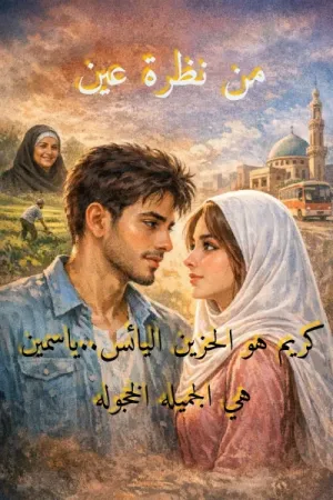 رواية من نظرة عين بقلم جمال المصري - غلاف الرواية